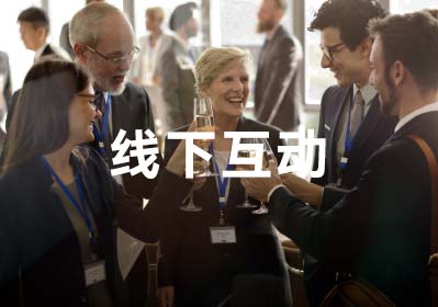 線下互動